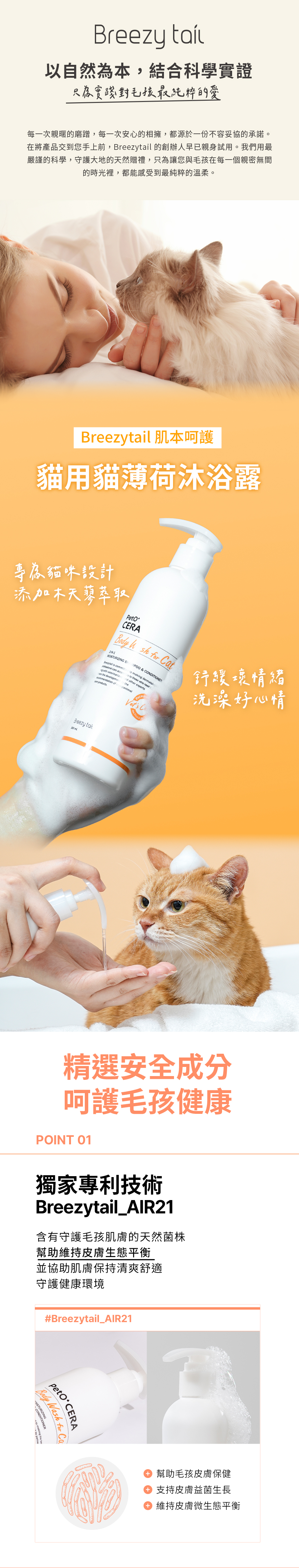 Breezytail貓用貓薄荷沐浴露,獨家專利菌株技術 Breezytail貓用貓薄荷沐浴露,獨家專利菌株技術